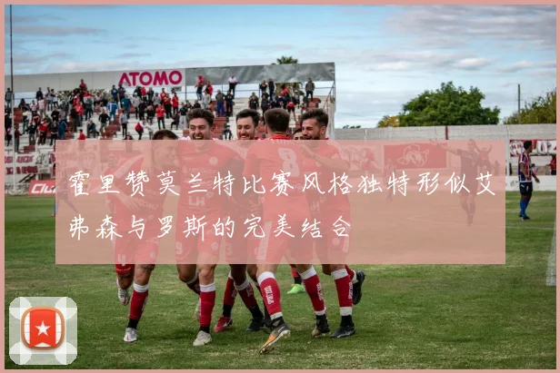 霍里赞莫兰特比赛风格独特形似艾弗森与罗斯的完美结合