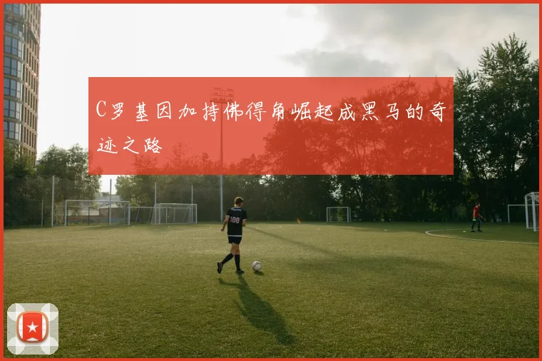 C罗基因加持佛得角崛起成黑马的奇迹之路