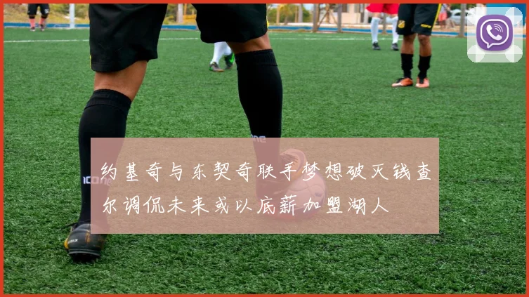 约基奇与东契奇联手梦想破灭钱查尔调侃未来或以底薪加盟湖人