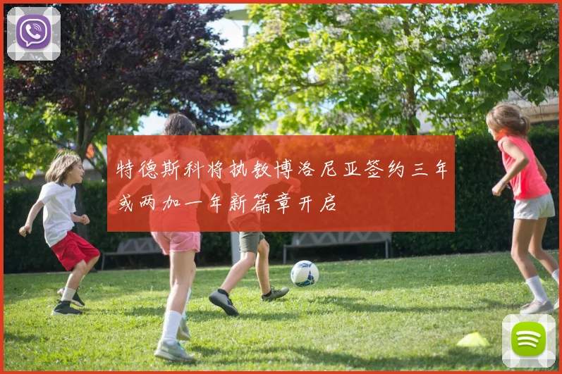 特德斯科将执教博洛尼亚签约三年或两加一年新篇章开启